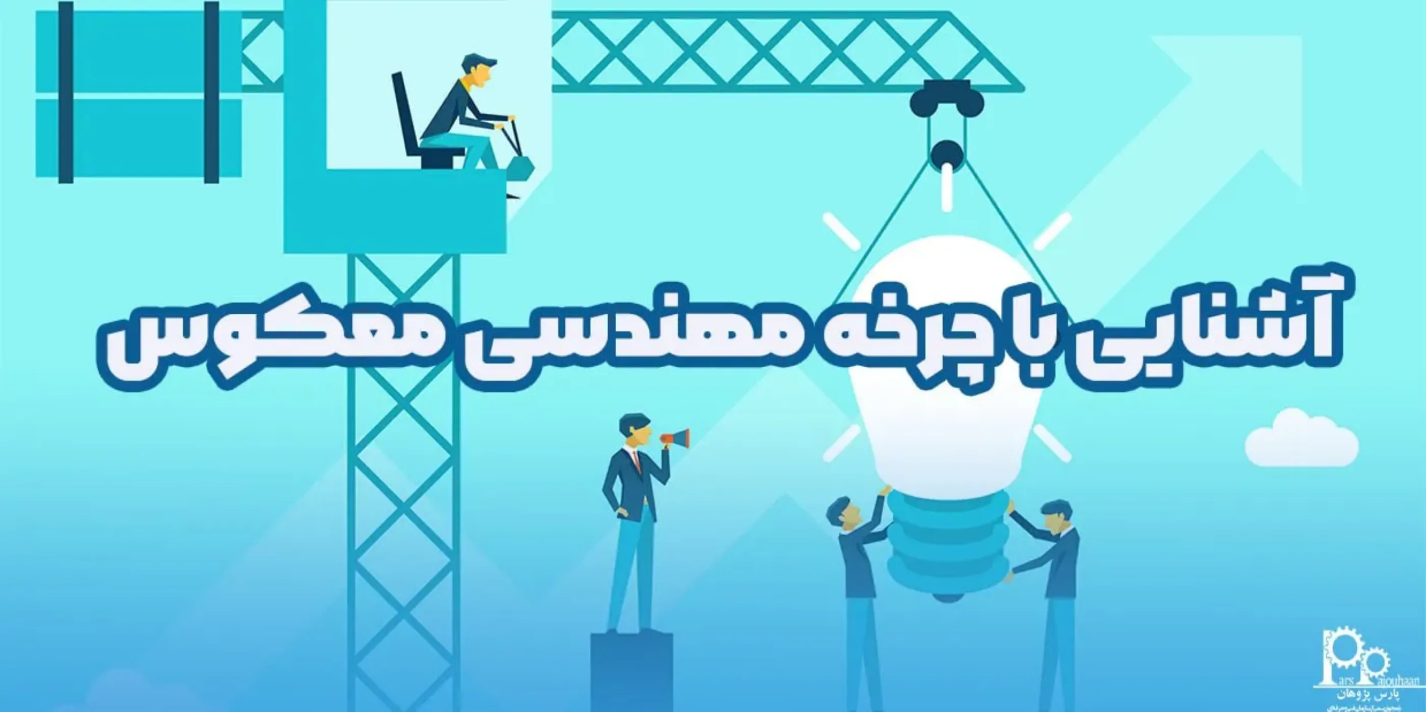 آشنایی با چرخه مهندسی معکوس در ساخت و تولید